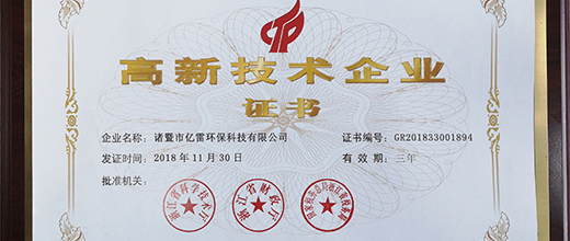 億雷環(huán)?？萍糀SAI噴霧機(jī)榮獲“高新技術(shù)企業(yè)”